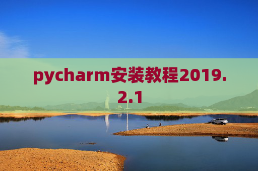 pycharm安装教程2019.2.1 pycharm安装教程2019.2.1