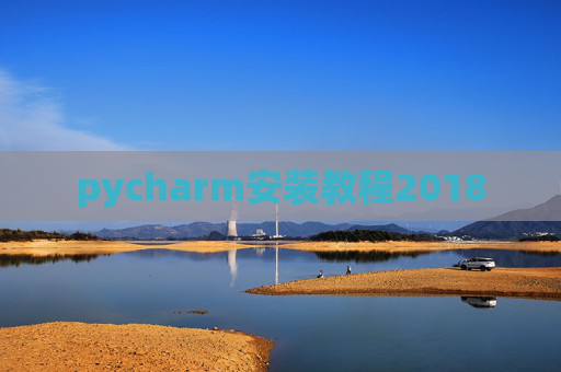 pycharm安装教程2018 pycharm安装教程2018